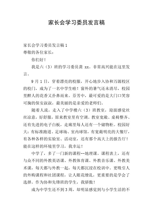 家长会学习委员发言稿