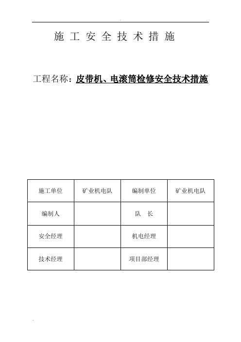 皮带机检修安全技术措施