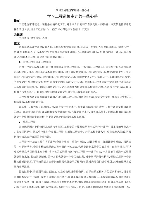 学习工程造价审计的一些心得