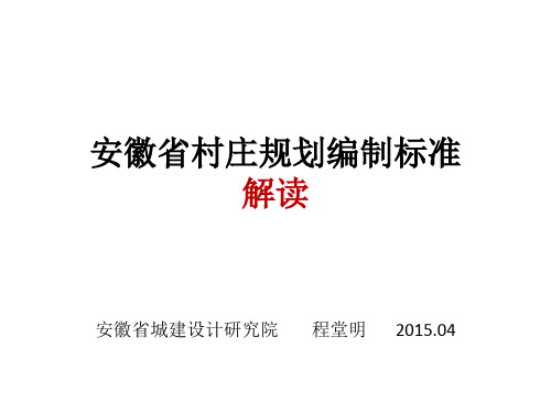 4.25安徽省村庄规划编制标准