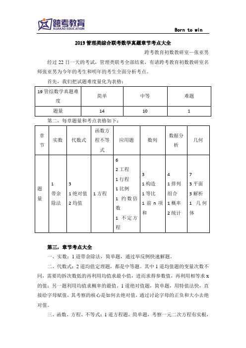 2019管理类综合联考数学真题章节考点大全