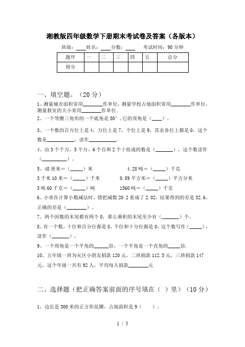 湘教版四年级数学下册期末考试卷及答案(各版本)