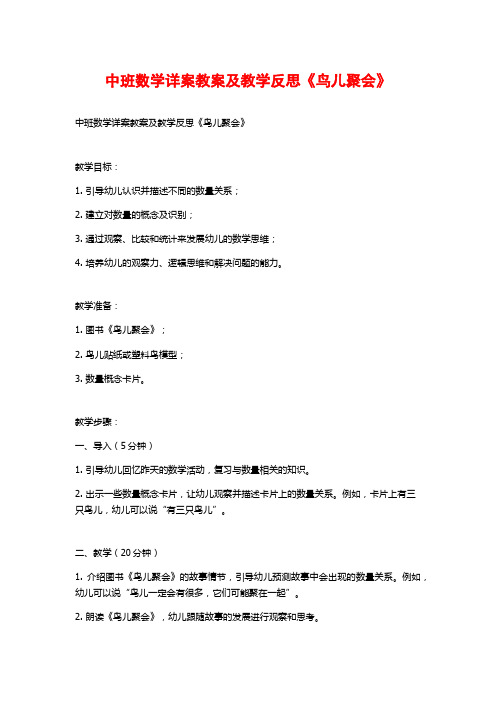 中班数学详案教案及教学反思《鸟儿聚会》