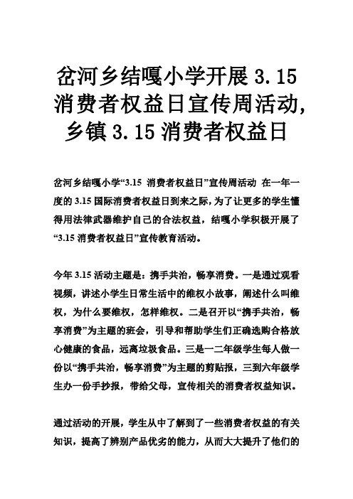 岔河乡结嘎小学开展315消费者权益日宣传周活动,乡镇315消费者权益日