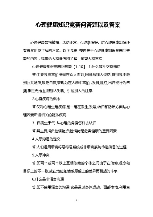 心理健康知识竞赛问答题以及答案