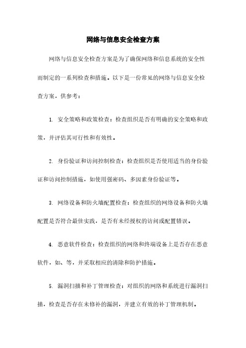 网络与信息安全检查方案