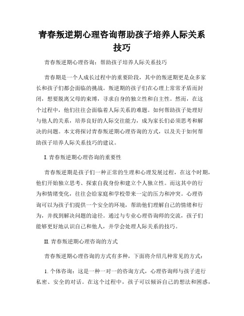 青春叛逆期心理咨询帮助孩子培养人际关系技巧