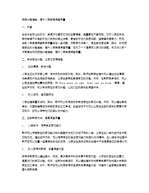 挖掘兴趣潜能,提升小学英语课堂质量