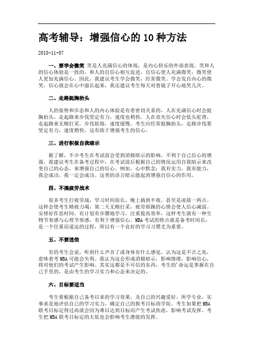 高考辅导：增强信心的10种方法.