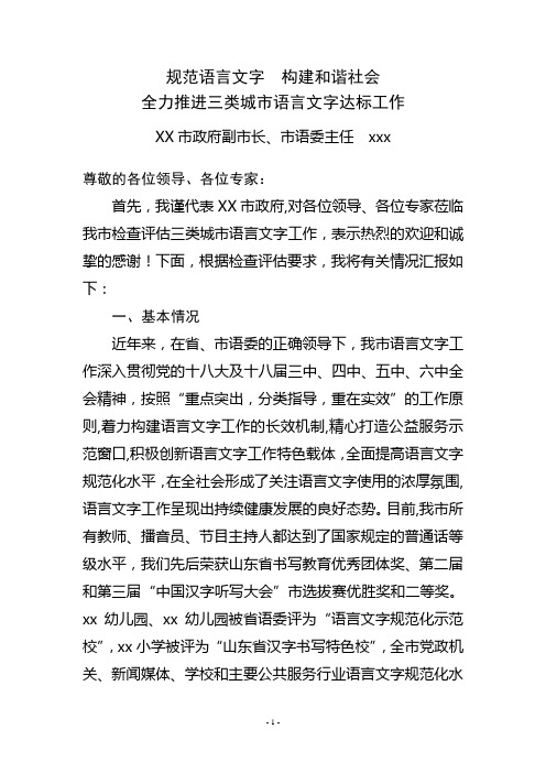 副市长 、市语委主任关于三类城市语言文字工作情况汇报