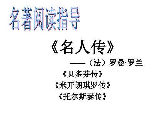 人教版八年级语文下册《著导读 《名人传》:痛苦和磨难造就的伟人》示范课件_13