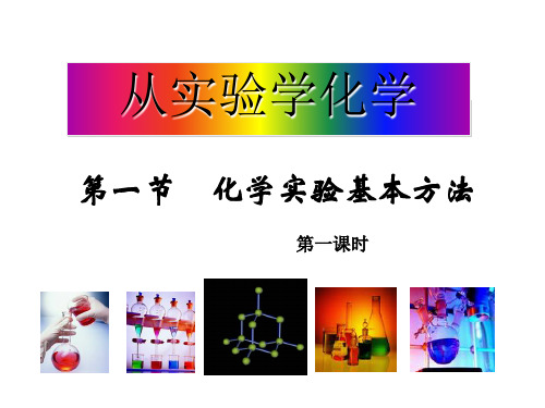 人教版化学必修一《化学实验基本方法》实用课件ppt