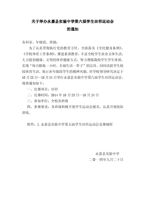 关于举办永嘉县实验中学第六届学生田径运动会