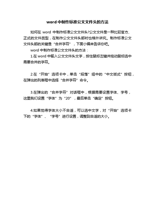 word中制作标准公文文件头的方法