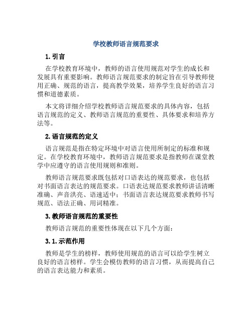 学校教师语言规范要求