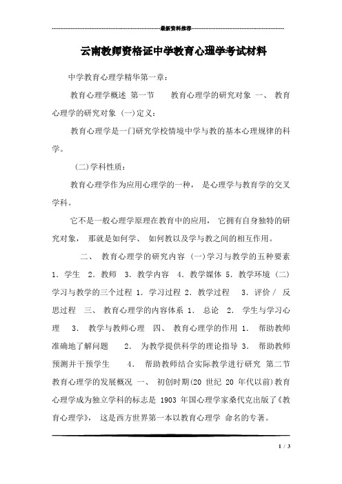 云南教师资格证中学教育心理学考试材料