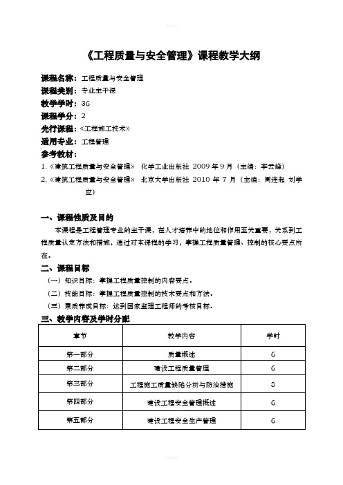 《工程质量与安全管理》课程教学大纲