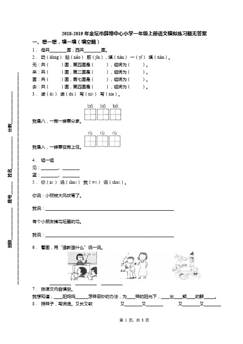 2018-2019年金坛市薛埠中心小学一年级上册语文模拟练习题无答案