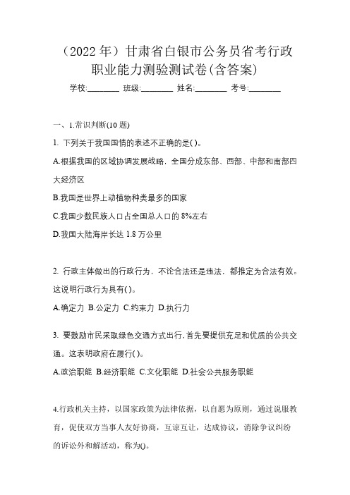 (2022年)甘肃省白银市公务员省考行政职业能力测验测试卷(含答案)