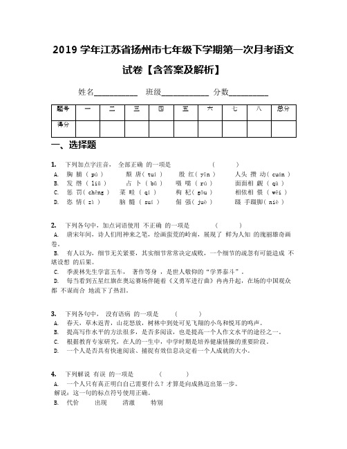 2019学年江苏省扬州市七年级下学期第一次月考语文试卷【含答案及解析】