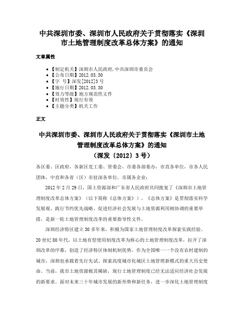 中共深圳市委、深圳市人民政府关于贯彻落实《深圳市土地管理制度改革总体方案》的通知