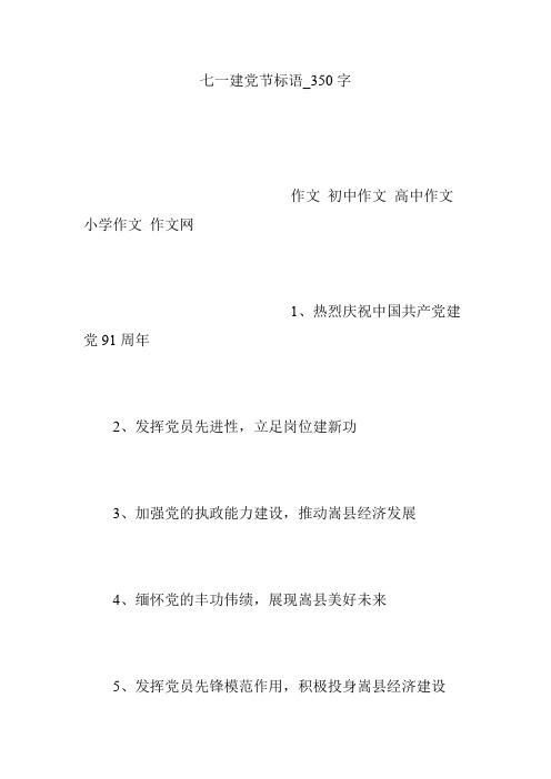 七一建党节标语_350字