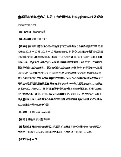 麝香通心滴丸联合左卡尼汀治疗慢性心力衰竭的临床疗效观察