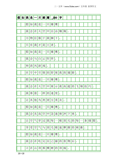 五年级叙事作文：假如我是一只雄鹰_200字