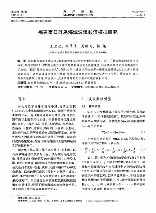 福建南日群岛海域波浪数值模拟研究