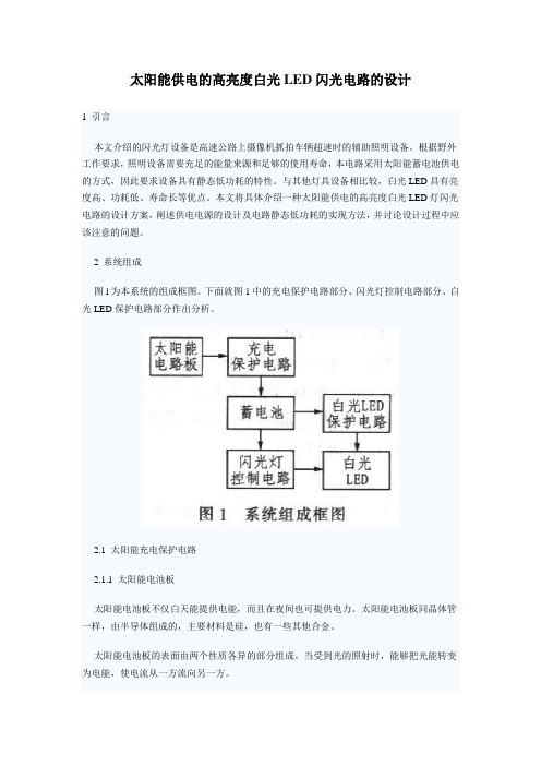 太阳能供电的高亮度白光LED闪光电路的设计(精)