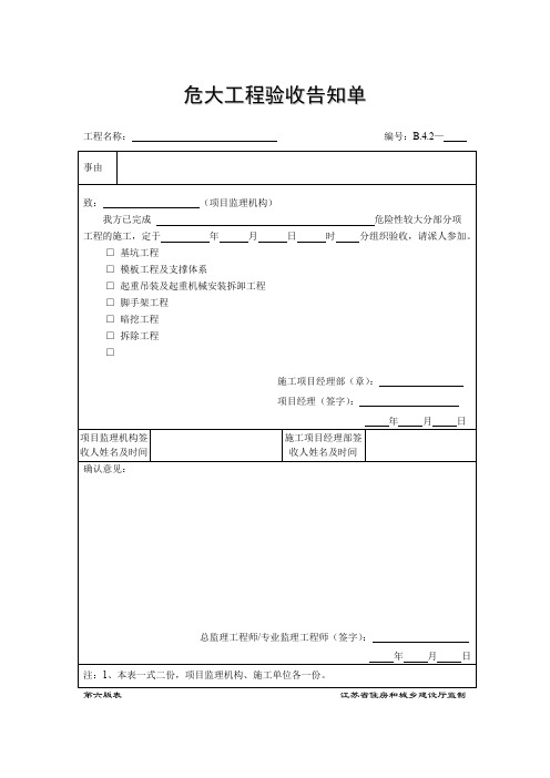 B.4.2危大工程验收告知单