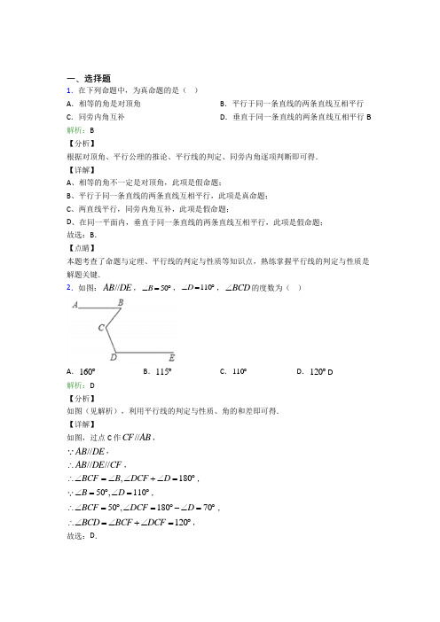 人教版初中七年级数学下册第五章《相交线与平行线》经典题(含答案解析)