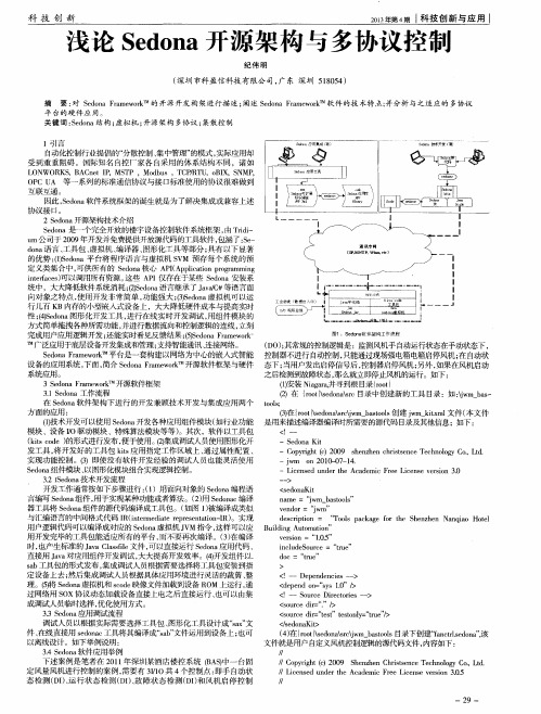 浅论Sedona开源架构与多协议控制