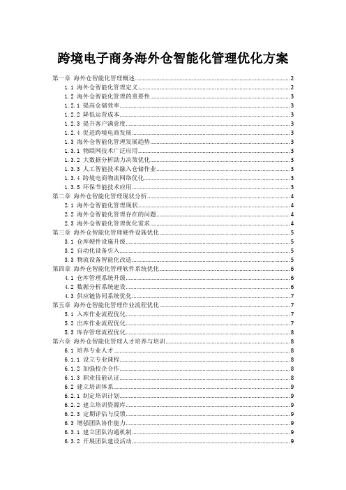 跨境电子商务海外仓智能化管理优化方案