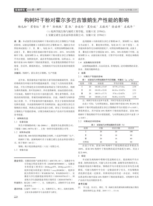 构树叶干粉对霍尔多巴吉雏鹅生产性能的影响