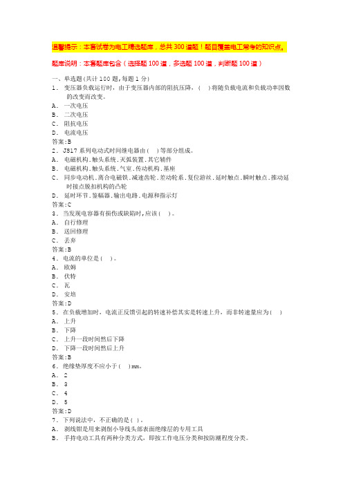 低压电工考试模拟100题(题库汇总)