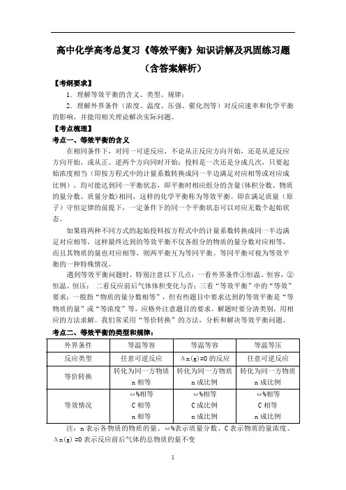 高中化学高考总复习《等效平衡》知识讲解及巩固练习题(含答案解析)