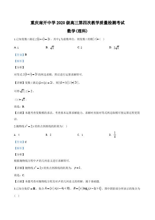 2020届重庆南开中学高三上学期第四次教学质量检测数学(理)试题(解析版)