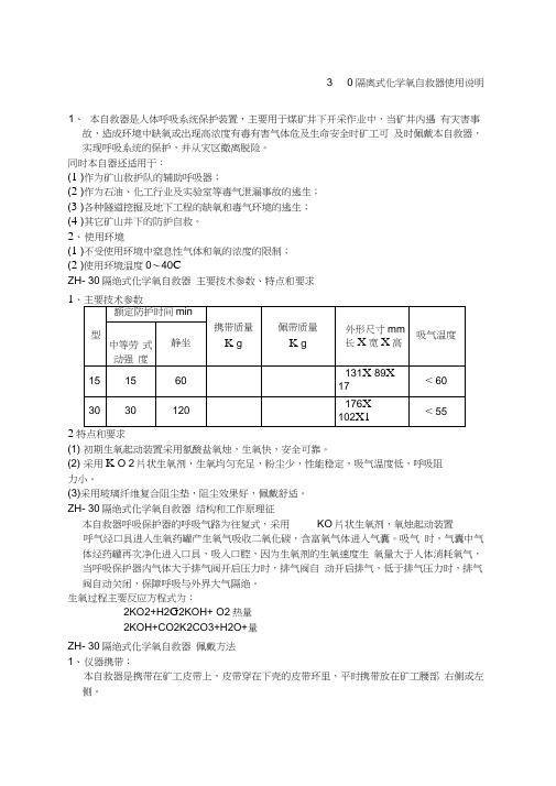 ZH隔离式化学氧自救器使用说明及方法