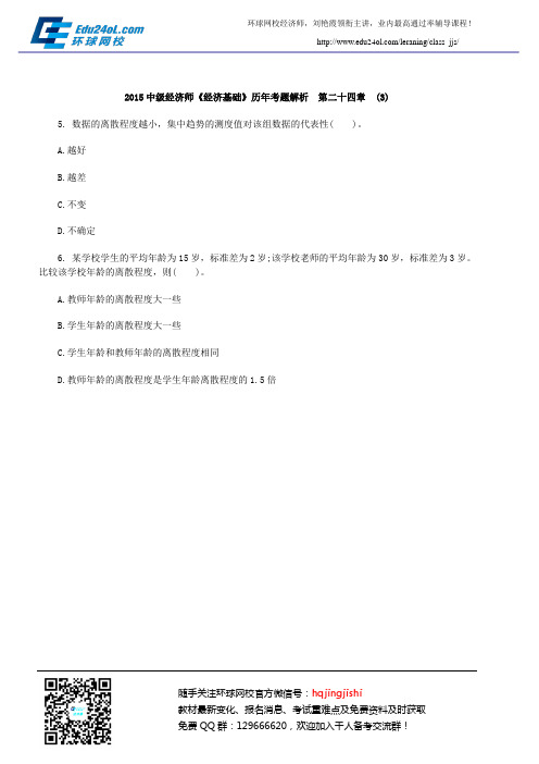 2015中级经济师《经济基础》历年考题解析 第二十四章 (3)