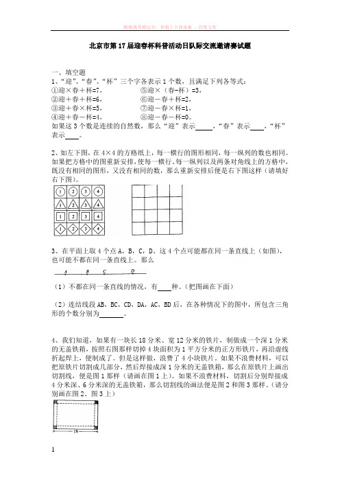 北京市第迎春杯科普活动队际交流邀请赛试题