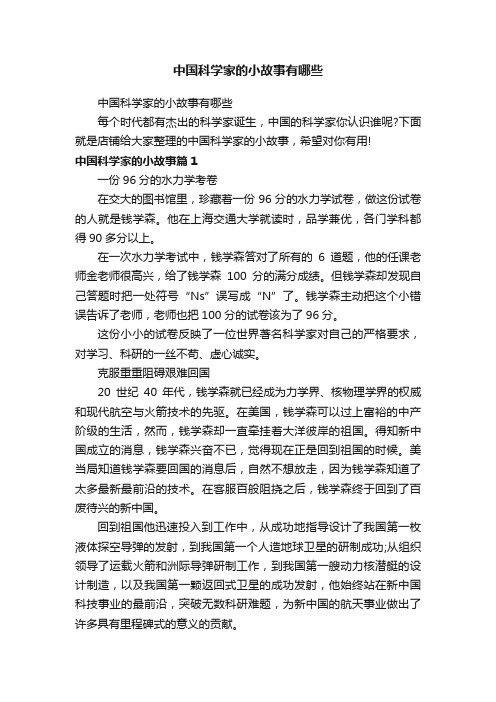 中国科学家的小故事有哪些