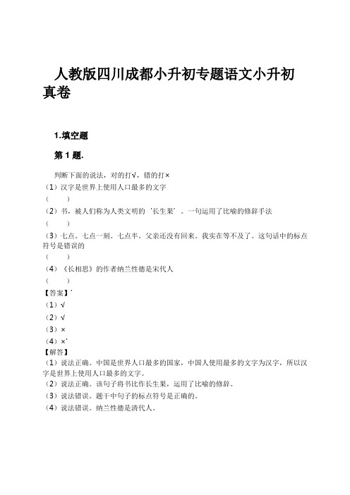 人教版四川成都小升初专题语文小升初真卷试卷及解析