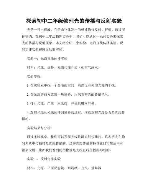 探索初中二年级物理光的传播与反射实验