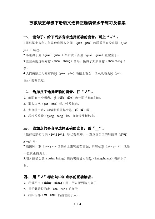 苏教版五年级下册语文选择正确读音水平练习及答案