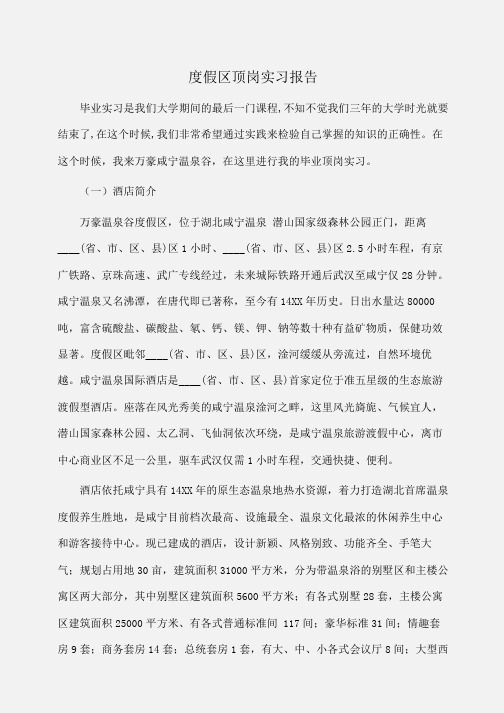 实习报告：度假区顶岗实习报告 