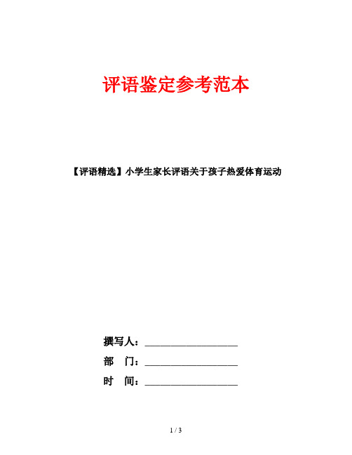 【评语精选】小学生家长评语关于孩子热爱体育运动