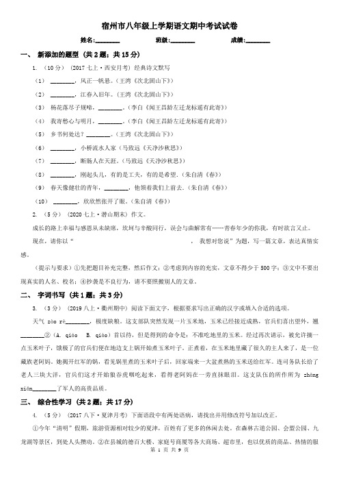 宿州市八年级上学期语文期中考试试卷