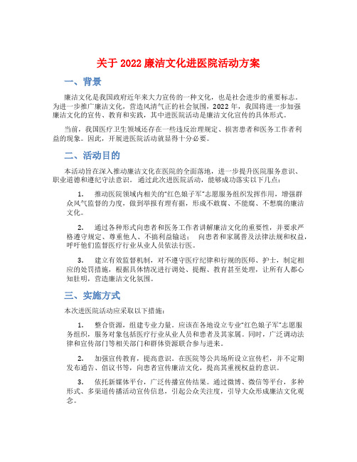 关于2022廉洁文化进医院活动方案