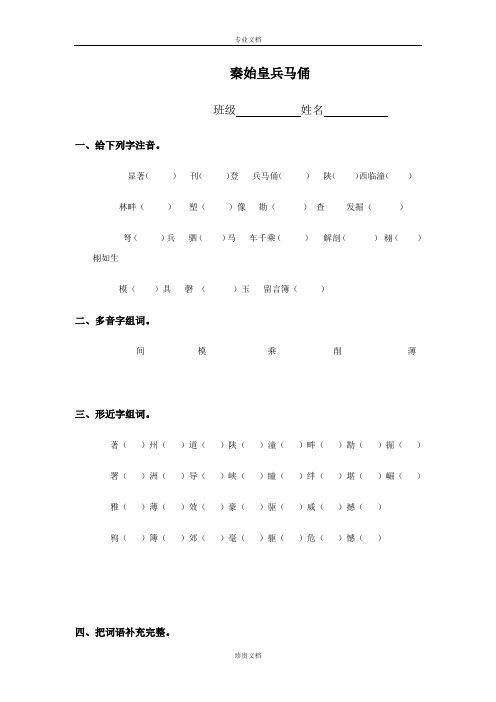 浙教版语文五下《秦始皇兵马俑》word练习题